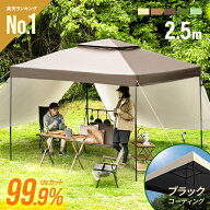 タープテント 2.5m 遮光 遮熱 ワンタッチタープテント テント UV99.9%カット アウトドア 簡単 大型 軽量 …