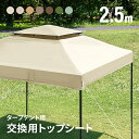 [本日12時〜P5倍] タープフライシート 単品 交換用フライシート 2.5m用 本体別売り タープ テント タープテント オプション タープテント用フライシート アウトドア キャンプ ファミリー ソロ ピクニック AND・DECO トップシート