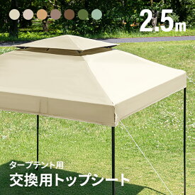 [7%OFFクーポン配布中] タープフライシート 単品 交換用フライシート 2.5m用 本体別売り タープ テント タープテント オプション タープテント用フライシート アウトドア キャンプ ファミリー ソロ ピクニック AND・DECO トップシート