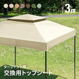 [7%OFFクーポン配布中] タープフライシート 単品 交換用フライシート 3m用 本体別売り タープ テント タープテント オプション タープテント用フライシート アウトドア キャンプ ファミリー ソロ ピクニック AND・DECO トップシート