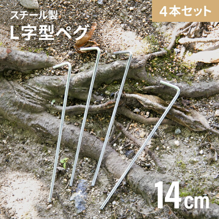 楽天市場】[クーポンで6%OFF] ペグ タープテント用ペグ4本セット 固定 