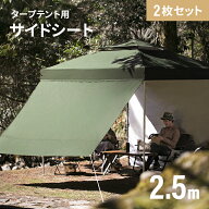 [本日P5倍] [3ヶ月保証] シート サイドシート 2.5m用 タープ テント タープテント 2枚セット 横幕 シェー…