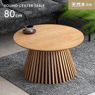 [6%クーポン] センターテーブル おしゃれ ローテーブル 丸 天然木 無垢材 幅80cm 格子 テーブル 机 北欧 …