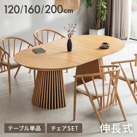 ダイニングテーブル 伸縮 丸テーブル 丸 天然木 無垢材 幅120cm 幅160cm 幅200cm 格子 4人掛け 6人掛け テーブル おしゃれ 机 伸長式 北欧 円形 丸型 1本脚 楕円 ラウンドテーブル 円形テーブル 木製テーブル ジャパンディ