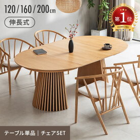 [6%クーポン／エントリーで20時~更にP3倍] ダイニングテーブル ダイニングテーブルセット 伸縮 天然木 無垢材 幅120cm 幅160cm 幅200cm 丸テーブル 丸 格子 4人掛け 6人掛け テーブル 伸長式 北欧 円形 1本脚 楕円 ラウンドテーブル 円形テーブル ジャパンディ