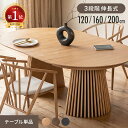 [クーポンで6%OFF] ダイニングテーブル 伸縮 天然木 無垢材 幅120cm 幅160cm 幅200cm 丸テーブル 丸 格子 4人掛け 6人…