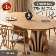 [クーポンで6%OFF] ダイニングテーブル 伸縮 天然木 無垢材 幅120cm 幅160cm 幅200cm ダイニングテーブル…