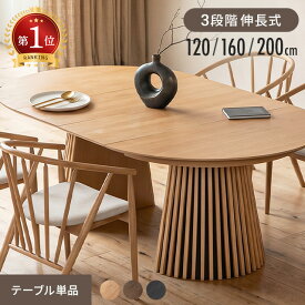 [クーポンで6%OFF] ダイニングテーブル 伸縮 天然木 無垢材 幅120cm 幅160cm 幅200cm ダイニングテーブルセット ダイニングセット 丸テーブル 丸 格子 4人掛け 6人掛け テーブル 伸長式 円形 1本脚 楕円 ラウンドテーブル 円形テーブル ジャパンディ テーブル単品