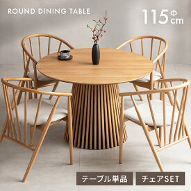 [5%OFFクーポン配布中／12時~P5倍] ダイニングテーブル ダイニングテーブルセット 丸テーブル 丸 天然木 無垢材 幅115cm 格子 4人掛け テーブル 机 北欧 円形 丸型 1本脚 ラウンドテーブル 円形テーブル 木製 円卓 4人用 ジャパンディ 和モダン 単品
