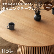 [クーポンで6%OFF] ダイニングテーブル 丸テーブル 丸 天然木 無垢材 幅115cm 格子 4人掛け テーブル 机 …