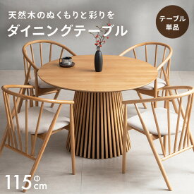 [クーポンで6%OFF] ダイニングテーブル ダイニングテーブルセット 丸テーブル 丸 天然木 無垢材 幅115cm 格子 4人掛け ダイニングセット テーブル 机 北欧 円形 丸型 1本脚 ラウンドテーブル 円形テーブル 木製 円卓 4人用 ジャパンディ 和モダン 単品 テーブルのみ