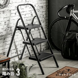 [本日P5倍] [即日出荷] ＜2023年最も売れた踏み台＞ 踏み台 脚立 折り畳み 折りたたみ おしゃれ 3段 ステップ台 ステップチェア 折りたたみステップ ステップスツール 大掃除 洗車台 送料無料 はしご 梯子