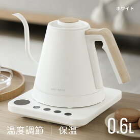 [在庫処分セール40%クーポン＆P10倍] 電気ケトル 温度調節 保温機能 ドリップケトル おしゃれ 保温 空焚き防止 自動電源オフ 湯沸かし コンパクト シンプル コーヒー お茶 紅茶 熱湯 キッチン家電 [廃番]