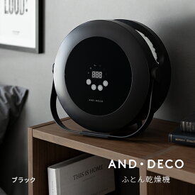 [本日P5倍] [1年保証] 布団乾燥機 ふとん乾燥機 送料無料 布団ドライヤー ふとんドライヤー 衣類乾燥機 靴乾燥機 くつ乾燥機 シューズドライヤー 防ダニ ダニ対策 除湿 湿気対策 部屋干し おしゃれ アンドデコ AND・DECO