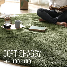 [シリーズ累計26万枚突破] ラグ 円形ラグ 送料無料 シャギーラグ 北欧 rug 100×100 円形 マイクロファイバーシャギー Z4糸 ラグマット シャギーラグ 滑り止め カーペット 洗える 楕円 冬用 夏用 韓国インテリア