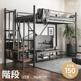 [2000円オフクーポン＆P5倍 5/25 12時～] ロフトベッド 送料無料 2段ベッド 二段ベッド 階段 階段付き パイプ パイプベッド システムベッド ベッド ベッドフレーム おしゃれ 大人用 子供用 シングル 宮付き 宮棚 収納 コンセント