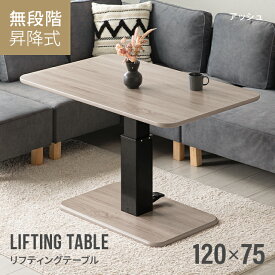 昇降テーブル 高さ54.5cm～70.5cm 幅120cm 昇降式テーブル ダイニング テーブル 脚 高さ調節 伸縮 ローテーブル センターテーブル 木製 リビングテーブル ソファテーブル ブラウン ホワイト リフティングテーブル