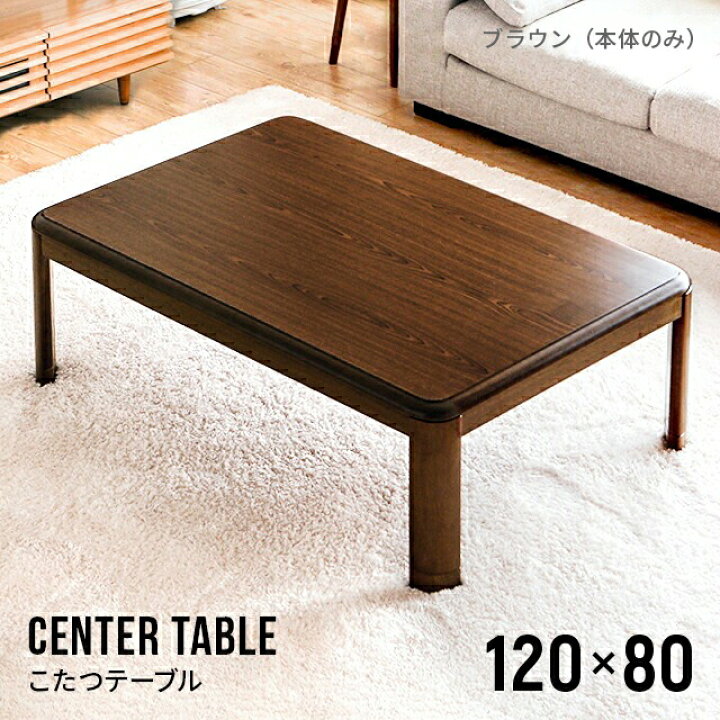 楽天市場】こたつ テーブル おしゃれ こたつセット 長方形 120×80cm 
