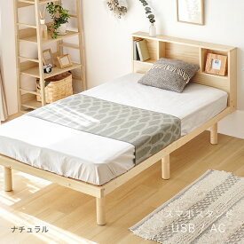 ベッド すのこベッド シングル USBポート付き 宮付き 宮棚 ヘッドボード コンセント付き 収納ベッド 収納付きベッド ベッドフレーム シングルベッド 木製ベッド 脚付きベッド 高さ調整 高さ調節 おしゃれ 北欧 送料無料