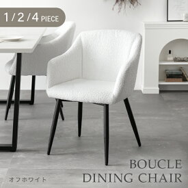 ダイニングチェア ブークレ 2脚セット 4脚セット 肘付き チェア イス ブークレ おしゃれ 北欧 ホテルライク 椅子 ブークレチェア デスクチェア オフィスチェア ホテルライク 北欧 韓国 インテリア 白 ホワイト インテリア