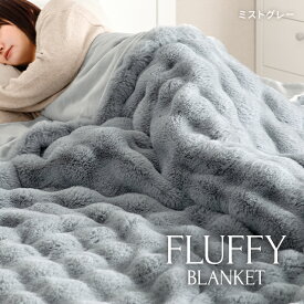 [7%OFFクーポン配布中] [即納] 毛布 ブランケット もこもこ毛布とろとろ ふわふわ シングル ダブル 静電気防止 ひざ掛け 掛け毛布 ラグジュアリー もうふ おしゃれ マイクロファイバー 丸洗い可能 あったか 暖かい 厚手 S D サイズ