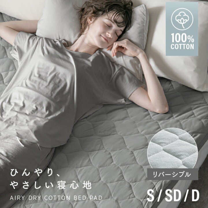 楽天市場】[涼感セールP5倍] 敷きパッド 夏用寝具 コットン 綿100 
