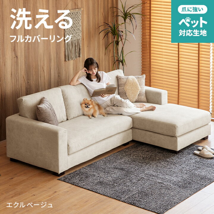 楽天市場】ソファ フルカバーリング ペット対応 カウチソファ ソファー 