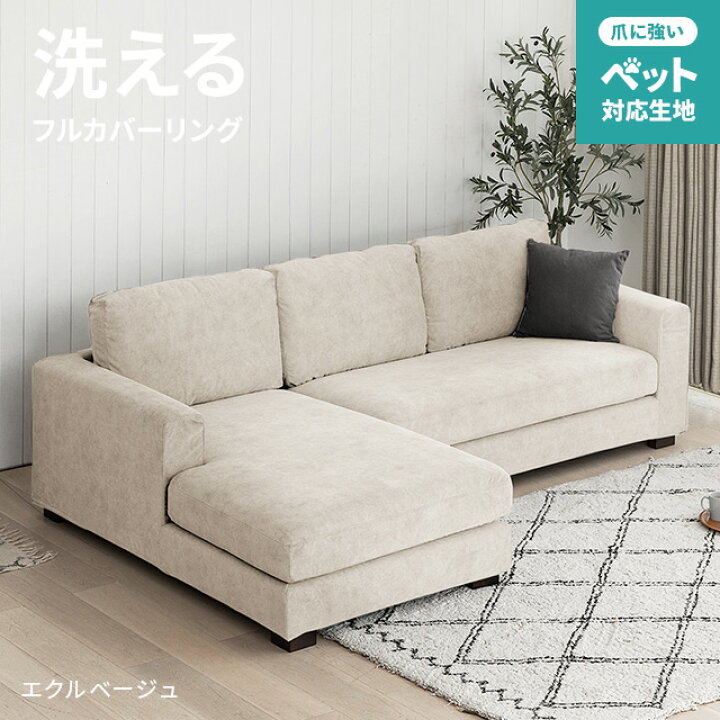 楽天市場】ソファ フルカバーリング ペット対応 カウチソファ ソファー 