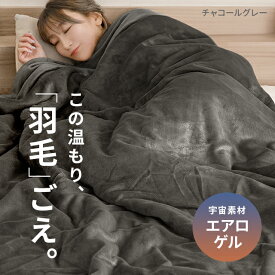 [早期割り20%クーポン] 毛布 シングル 140×200cm ブランケット エアロゲル 宇宙服素材 ひざ掛け 膝掛け 掛け毛布 セミダブル 160×200cm ダブル 180×200cm フランネル あったか 暖かい 保温 ふわふわ 軽量 洗える 洗濯可 抗菌 防臭