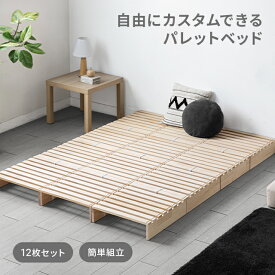 [クーポンで6%OFF] [即日出荷] [モダンデコ正規品] ベッド すのこ パレット パレットベッド 連結ベッド 天然木 シングル セミダブル ダブル 8枚 12枚 16枚 セット シングルベッド すのこベッド ベッドフレーム ローベッド セミダブルベッド ダブルベッド 分割式 木製