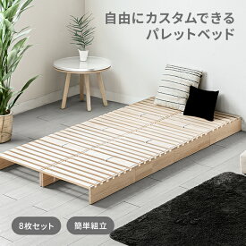 [モダンデコ正規品] ベッド すのこ パレット パレットベッド 連結ベッド 天然木 シングル セミダブル ダブル 8枚 12枚 16枚 セット シングルベッド すのこベッド ベッドフレーム ローベッド セミダブルベッド ダブルベッド 分割式 木製