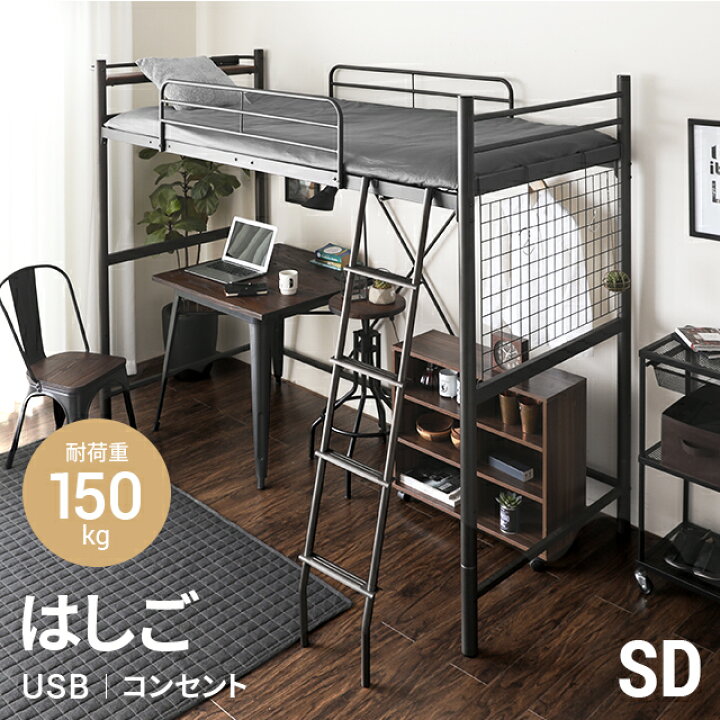 楽天市場 ロフトベッド 送料無料 2段ベッド 二段ベッド はしご パイプ パイプベッド システムベッド ベッド ベッドフレーム おしゃれ セミダブル 高さ調整 高さ調節 ミドルタイプ ハイタイプ 宮付き 宮棚 収納 コンセント モダンデコ