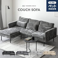 [新商品セールP20倍] カウチソファ ソファー 3人掛け フルカバーリング ペット対応 傷に強い カウチソフ…