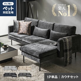 [即日発送／着日指定OK] ソファー カウチソファ 3人掛け フルカバーリング ペット対応 傷に強い ソファ カウチソファー 3人掛けソファー コーナーソファー L字ソファー 三人掛けソファー リビングソファー 猫 犬 爪に強い 洗える おしゃれ