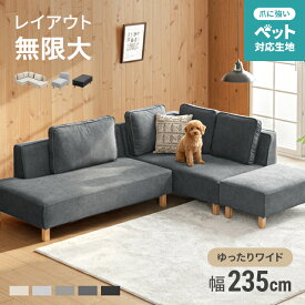 [在庫限りP20倍] ソファー カウチソファ フルカバーリング ペット対応 傷に強い 3人掛け 洗える ソファ カウチソファー ソファセット コーナー セット l字 4人掛け 5人掛け 6人掛け ソファベッド 撥水 L字型 猫 犬 爪 強い 北欧 [廃番]