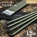 [全品10％OFFクーポン配布中] ヘキサータープ用 テントポール 150cm 5本連結 2セット タープ テント 簡易テント 連結式 2本単品 テントポール レクタ ヘキサタープ 日よけ コンパクト 丈夫 テントポール タープテント レクタタープ アウトドア