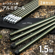 ヘキサータープ用 テントポール 150cm 5本連結 2セット タープ テント 簡易テント 連結式 2本単品 テント…