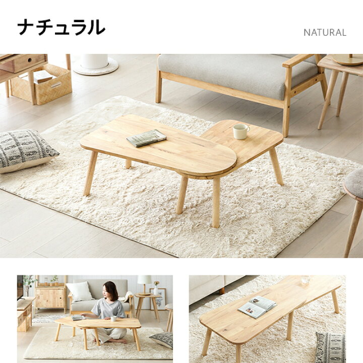 楽天市場 センターテーブル おしゃれ 伸長式 1 幅90 125cm 送料無料 ローテーブル テーブル 一人暮らし モダン 北欧 ウッド 木 無垢 ダイニング リビング 食卓 モダンデコ