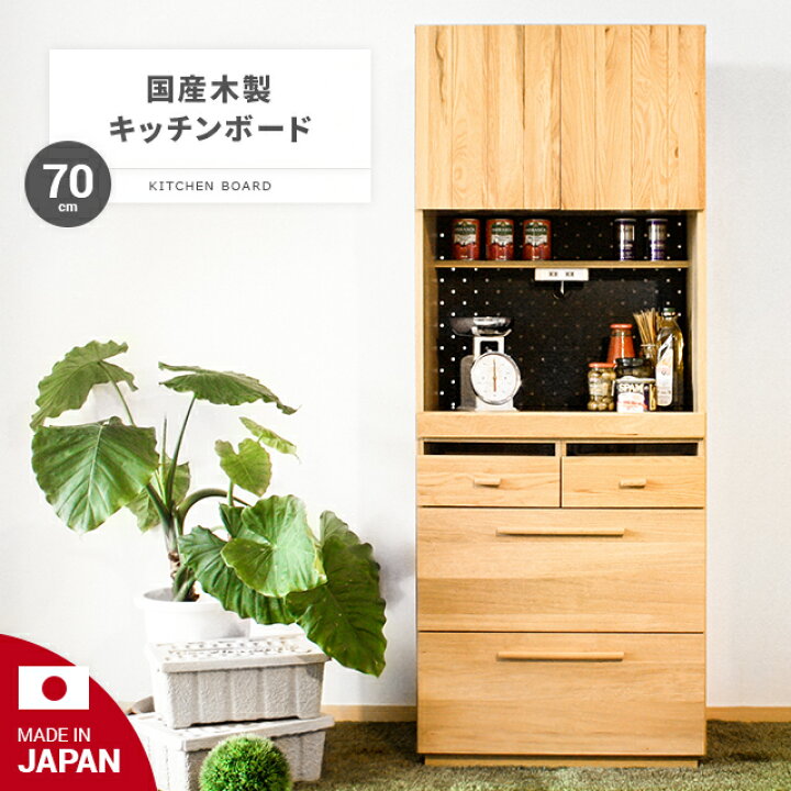 楽天市場 食器棚 完成品 幅70cm 高さ180cm 送料無料 キッチンボード キッチン収納棚 キッチンキャビネット レンジ台 レンジボード 国産 日本製 収納 木製 おしゃれ 北欧 一人暮らし モダンデコ