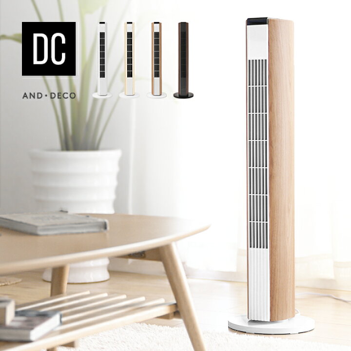 楽天市場 1年保証 扇風機 おしゃれ スリム タワー Dc 送料無料 リモコン 木目 縦型 タワー型 Dcモーター リビング タワーファン タワー 扇風機 リビングファン リビング扇風機 スリムファン リモコン付き 首振り 節電 省エネ And Deco アンドデコ モダンデコ