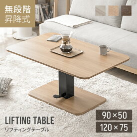 [全品10％OFFクーポン配布中] 昇降テーブル 高さ54.5cm〜70.5cm 幅120cm 昇降式テーブル ダイニング テーブル 脚 無段階 一本脚 高さ調節 伸縮 センターテーブル 木製 リビングテーブル ソファテーブル リフティングテーブル