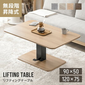 [6%クーポン／20時から] [即日出荷] 昇降テーブル 高さ54.5cm〜70.5cm 幅120cm 昇降式テーブル ダイニング テーブル 脚 無段階 一本脚 高さ調節 伸縮 センターテーブル 木製 リビングテーブル ソファテーブル リフティングテーブル