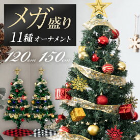 クリスマスツリー おしゃれ 120cm 150cm 北欧 送料無料 クリスマスツリーセット オーナメントセット LEDイルミネーションライト LED ライト付き 組み立て簡単 電飾 足元隠し ツリースカート 足隠し 飾り スリム 小さめ リアル