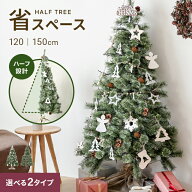 [12時~クーポンで5%OFF] クリスマスツリー ハーフ ツリー オーナメント 電池式 150cm 省スペース 半分 お…