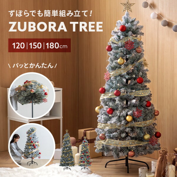 [100個限定リリース記念価格] ズボラツリー クリスマスツリー ツリー 被せるだけ 3STEP オーナメント 飾り ライト 付き 120cm 150cm 180cm リボン セット LED 電飾付き 北欧風 電池式 雪化粧 組立簡単 片付け簡単 コンパクト ゴールド レッド シルバー【【予約】9月下旬出荷予定】