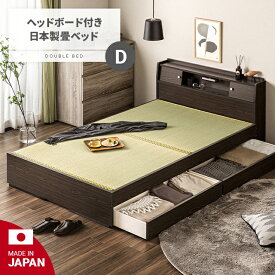 畳ベッド ダブル 国産 引き出し収納 収納ベッド 日本製 たたみベッド 小上がりベッド 大容量収納 い草製畳 ヘッドレスベッド 天然い草 高床式収納