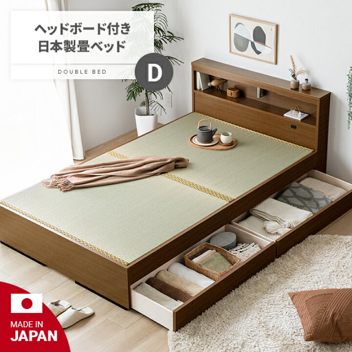 楽天市場】[P5倍 本日 12時〜] 畳ベッド ダブル 国産 宮付き 