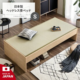 [P5倍 5/15 12時～] 畳ベッド 国産 日本製 シングル 送料無料 ベッド ベッドフレーム シングルベッド 木製ベッド 高さ調節 高さ調整 おしゃれ 和室