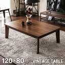 ヴィンテージ風 こたつテーブル 長方形 120×80cm おしゃれ 送料無料 センターテーブル ローテーブル リビングテーブル コーヒーテーブル コタツテーブル...