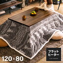 こたつテーブル こたつ テーブル 長方形 120×80cm おしゃれ フラットヒーター ウォールナット 西海岸風 ヴィンテージ ビンテージ アンティーク 北欧 ...